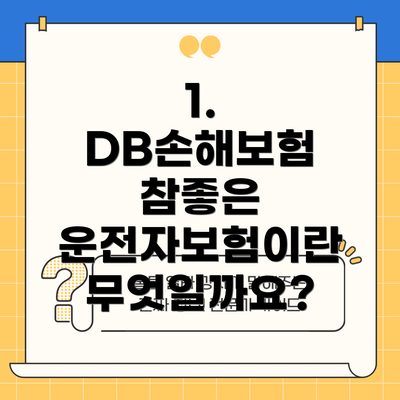 1. DB손해보험 참좋은 운전자보험이란 무엇일까요?