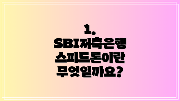 1. SBI저축은행 스피드론이란 무엇일까요?