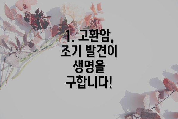1. 고환암, 조기 발견이 생명을 구합니다!