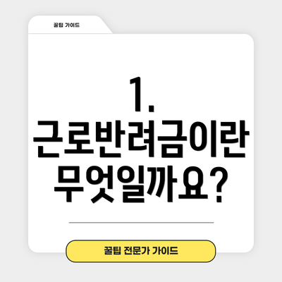 1. 근로반려금이란 무엇일까요?