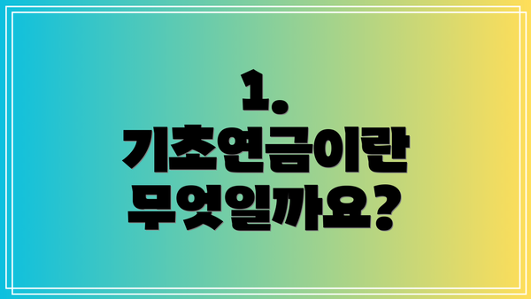 1. 기초연금이란 무엇일까요?