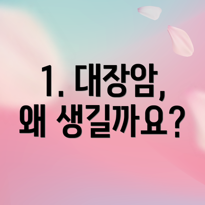 1. 대장암, 왜 생길까요?