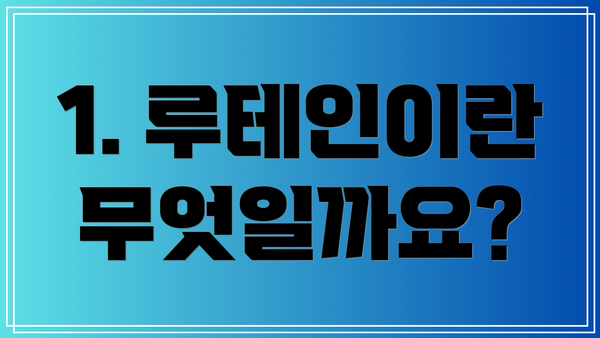 1. 루테인이란 무엇일까요?