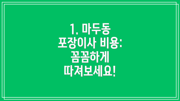 1. 마두동 포장이사 비용: 꼼꼼하게 따져보세요!