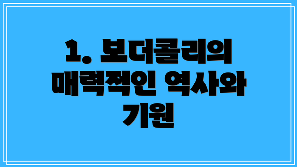 1. 보더콜리의 매력적인 역사와 기원