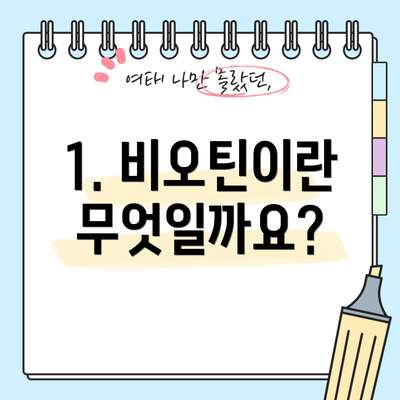 1. 비오틴이란 무엇일까요?