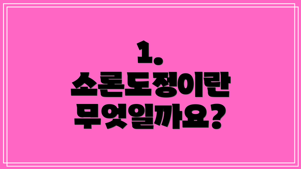 1. 소론도정이란 무엇일까요?