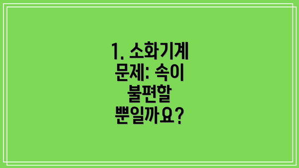 1. 소화기계 문제: 속이 불편할 뿐일까요?