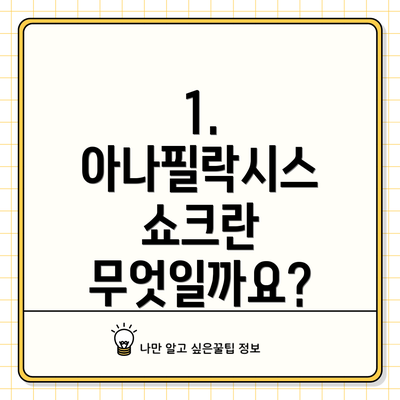 1. 아나필락시스 쇼크란 무엇일까요?