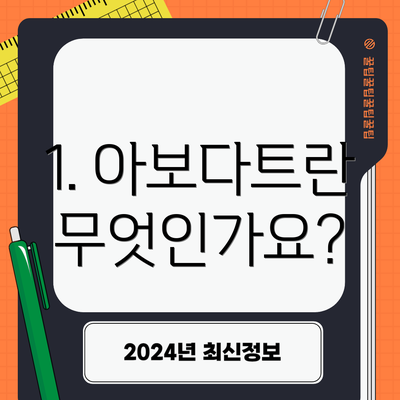 1. 아보다트란 무엇인가요?