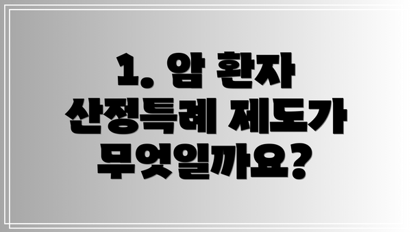 1. 암 환자 산정특례 제도가 무엇일까요?