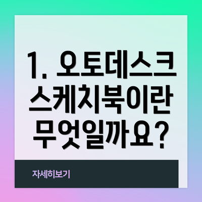 1. 오토데스크 스케치북이란 무엇일까요?