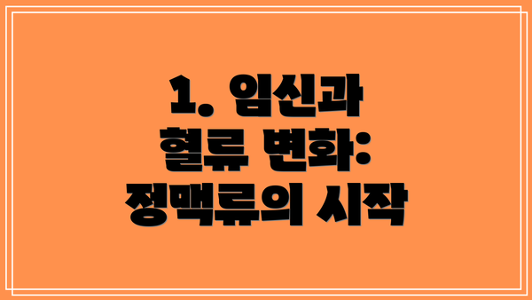 1. 임신과 혈류 변화: 정맥류의 시작