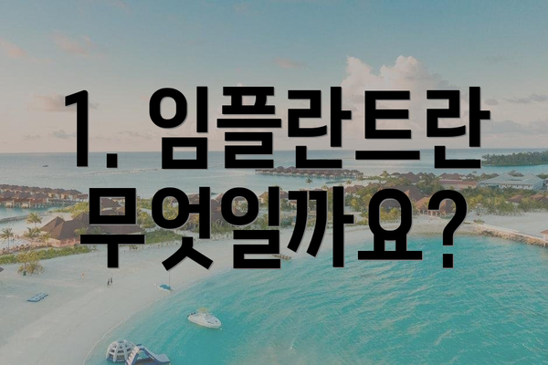 1. 임플란트란 무엇일까요?