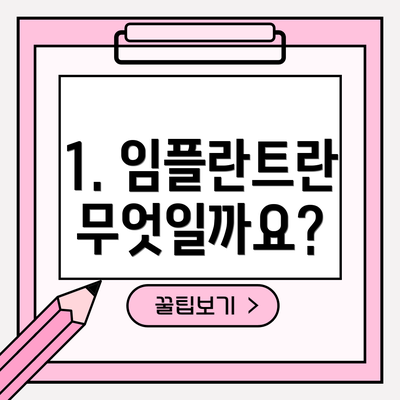 1. 임플란트란 무엇일까요?