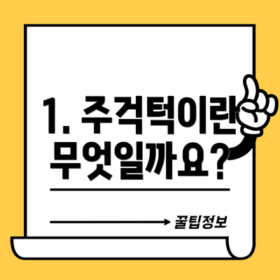 1. 주걱턱이란 무엇일까요?