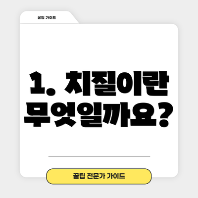 1. 치질이란 무엇일까요?