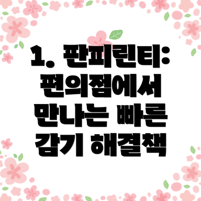 1. 판피린티: 편의점에서 만나는 빠른 감기 해결책