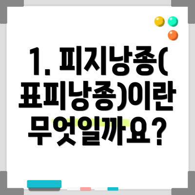 1. 피지낭종(표피낭종)이란 무엇일까요?