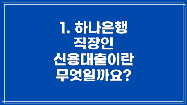 1. 하나은행 직장인 신용대출이란 무엇일까요?