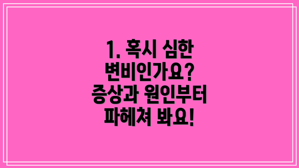 1. 혹시 심한 변비인가요? 증상과 원인부터 파헤쳐 봐요!