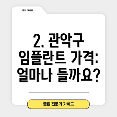 2. 관악구 임플란트 가격: 얼마나 들까요?
