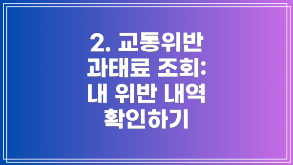 2. 교통위반 과태료 조회:  내 위반 내역 확인하기