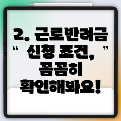 2. 근로반려금 신청 조건, 꼼꼼히 확인해봐요!
