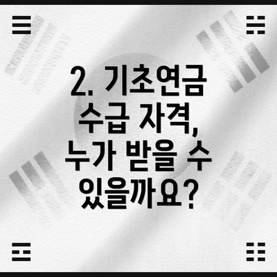 2. 기초연금 수급 자격, 누가 받을 수 있을까요?