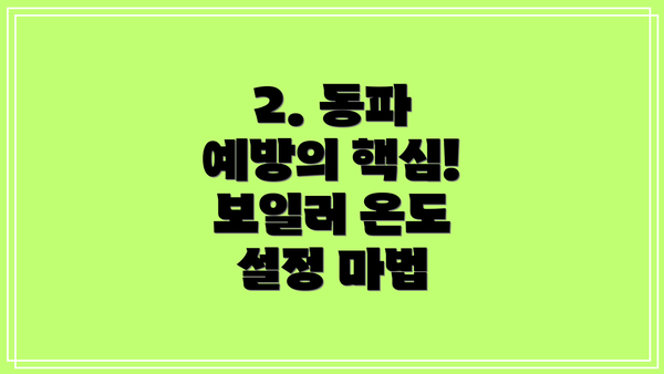 2. 동파 예방의 핵심! 보일러 온도 설정 마법