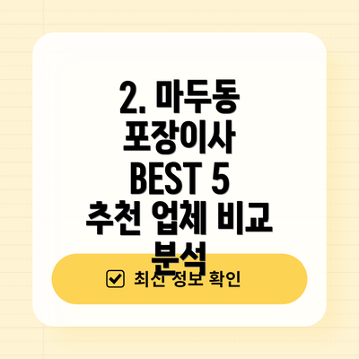 2. 마두동 포장이사 BEST 5 추천 업체 비교 분석