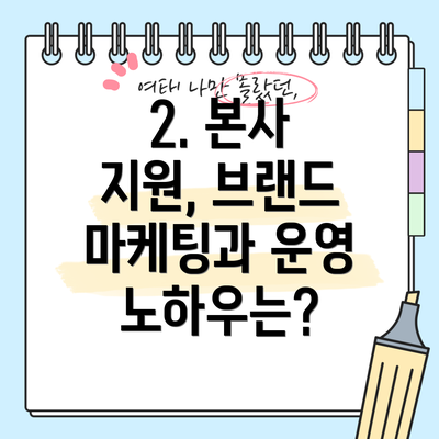 2. 본사 지원, 브랜드 마케팅과 운영 노하우는?
