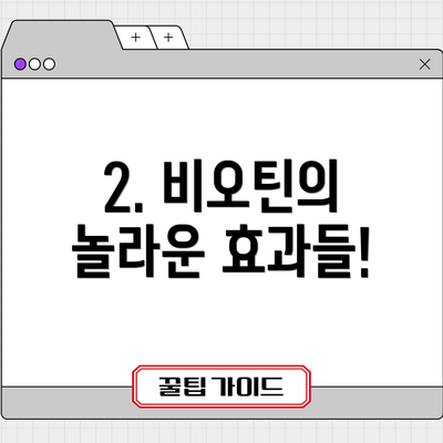 2. 비오틴의 놀라운 효과들!