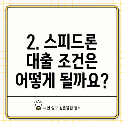 2. 스피드론 대출 조건은 어떻게 될까요?