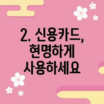 2. 신용카드, 현명하게 사용하세요