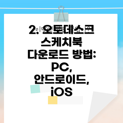 2. 오토데스크 스케치북 다운로드 방법: PC, 안드로이드, iOS
