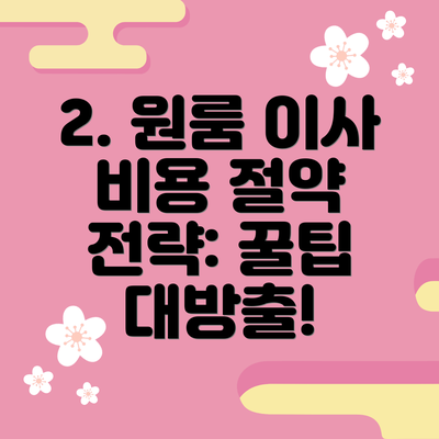 2. 원룸 이사 비용 절약 전략: 꿀팁 대방출!