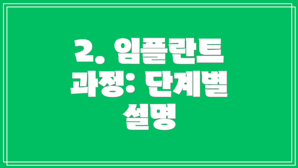 2. 임플란트 과정: 단계별 설명
