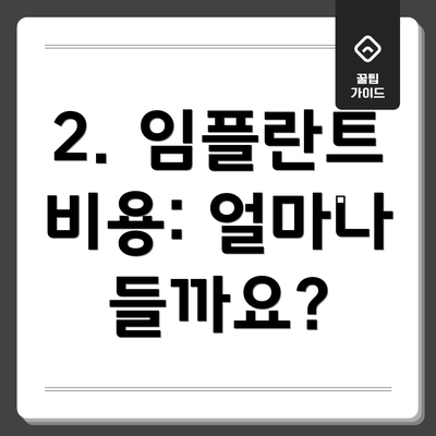 2. 임플란트 비용: 얼마나 들까요?