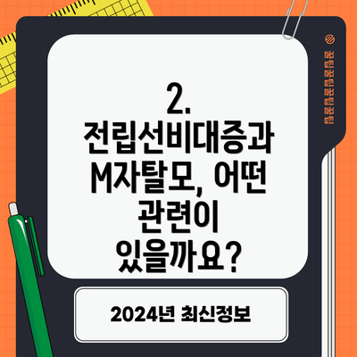 2. 전립선비대증과 M자탈모, 어떤 관련이 있을까요?