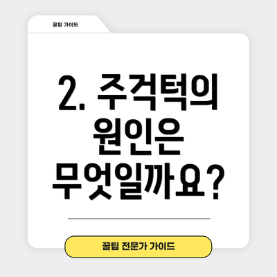2. 주걱턱의 원인은 무엇일까요?