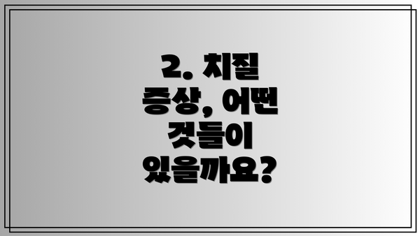 2. 치질 증상, 어떤 것들이 있을까요?