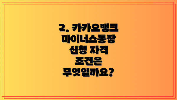 2. 카카오뱅크 마이너스통장 신청 자격 조건은 무엇일까요?