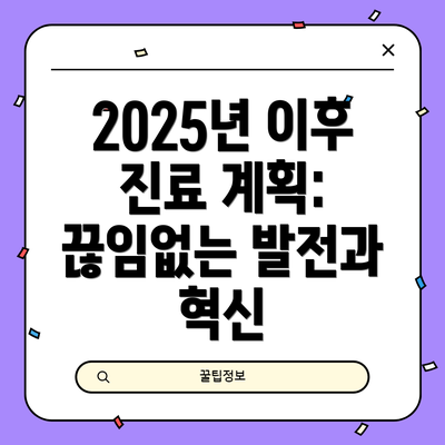 2025년 이후 진료 계획:  끊임없는 발전과 혁신