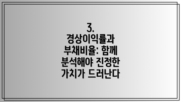 3. 경상이익률과 부채비율: 함께 분석해야 진정한 가치가 드러난다