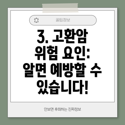 3. 고환암 위험 요인: 알면 예방할 수 있습니다!