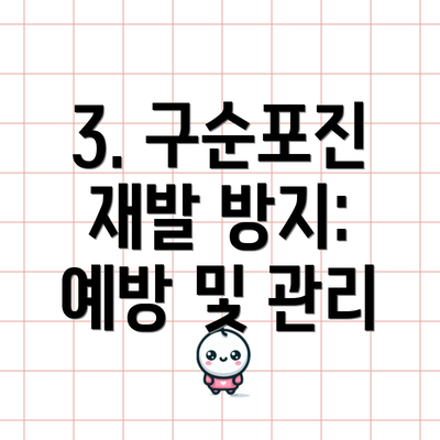 3. 구순포진 재발 방지: 예방 및 관리