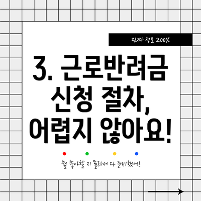3. 근로반려금 신청 절차, 어렵지 않아요!