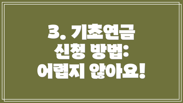 3. 기초연금 신청 방법: 어렵지 않아요!