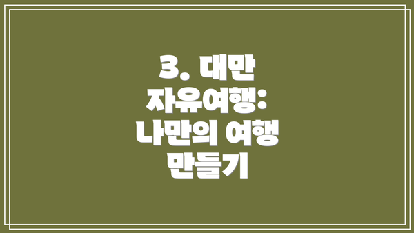 3. 대만 자유여행: 나만의 여행 만들기
